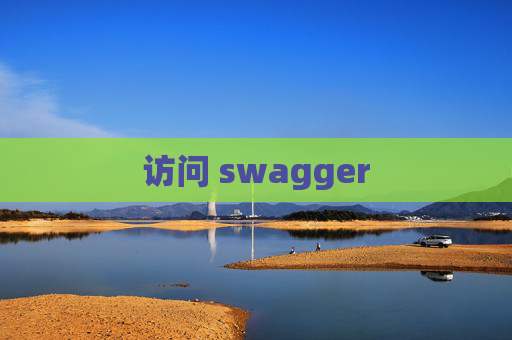 访问 swagger 访问 swagger
